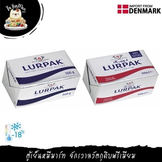 500G/PC เลอร์แพค เนยก้อน แบบเค็ม/แบบจืด LURPAK BUTTER SALTED / UNSALTED