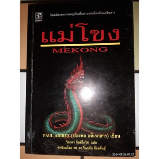 แม่โขง - ปองพล อดิเรกสาร (หนังสือมือนอกซีล มีตำหนิรอยเปื้อน และหน้าปกมีรอยพับ - ตามภาพ) ***หนังสือหายาก***