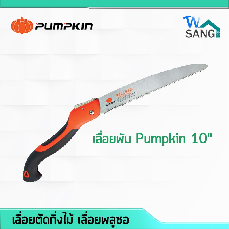 เลื่อยตัดกิ่งไม้ เลื่อยพลูซอ เลื่อยพับ Pumpkin 10" PTT-10PF 33317@wsang