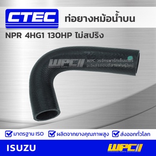 CTEC ท่อยางหม้อน้ำบน ISUZU NPR 4HG1 130HP ไม่สปริง เอ็นพีอาร์ *รูใน 37/40