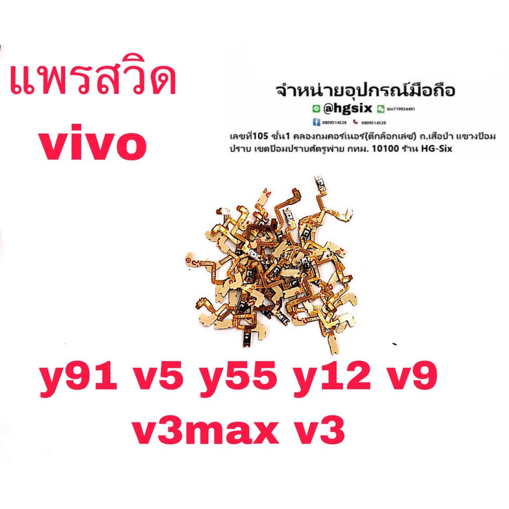 S/W แพรสวิท เปิด-ปิด Vivo Y91 V5 Y55 Y12 V9 V3max V3