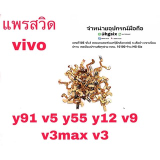 S/W  แพรสวิท เปิด-ปิด Vivo Y91 V5 Y55 Y12 V9 V3max V3