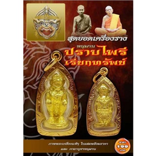 หนังสือ สุดยอดเครื่องรางหนุมานปราบไพรีเรียกทรัพย์ สมนาคุณหนุมานปราบไพรี รุ่นเรียกทรัพย์สมนาคุณ หนุมานปราบไพรี รุ่นเรียกท