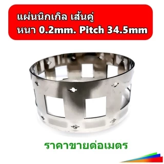 ตัวนำนิกเกิล Nickel แบบมีรู 2 แถว หนา0.15-0.2mm. ระยะห่างรู 32.5m และ 34.5mm. ใช้กับแบตเตอรี่ 32650 ราคาต่อเมตร
