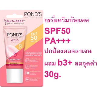 PONDS พอนด์ส ไวท์ บิวตี้ ไวท์เทนนิ่ง ซัน โพรเทค เอสพีเอฟ 50 พีเอ+++ 30g (Exp01/24)