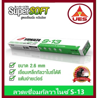 ํํYAWATA ลวดเชื่อม ยาวาต้า S-13 เชื่อมกัลวาไนซ์ ขนาด 2.6 มม. เชื่อม เหล็กเคลือบ Galvanize และ เหล็กทั่วไป ขนาด 2 กก.