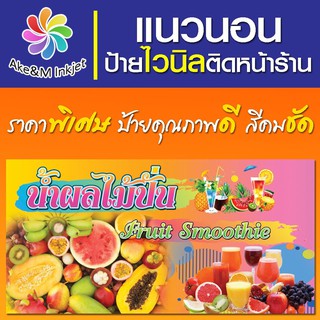 ป้ายไวนิล ร้านน้ำผลไม้ปั่น แก้ไขรายละเอียดฟรีแจ้งทางแชท