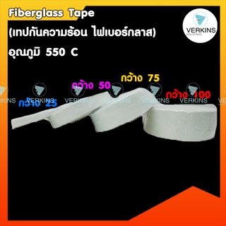 ❌Fiberglass Tape ( เทปกันความร้อน ไฟเบอร์กลาส ) อุณภูมิ 550 C