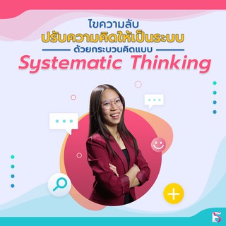 FutureSkill คอร์สเรียนออนไลน์ | ไขความลับปรับความคิดให้เป็นระบบ ด้วยกระบวนคิดแบบ Systematic Thinking