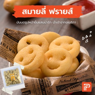 สมายลี่ ฟรายส์ - Smiley Fries (มันฝรั่งทอดหน้ายิ้มแช่แข็ง)