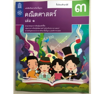 หนังสือเรียนคณิตศาสตร์ ม.3 เล่ม1 พื้นฐาน (ปรับปรุงปี2560) สสวท