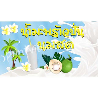 ป้ายน้ำมะพร้าวปั่นนมสด ป้ายไวนิลน้ำมะพร้าวปั่นนมสด น้ำมะพร้าว