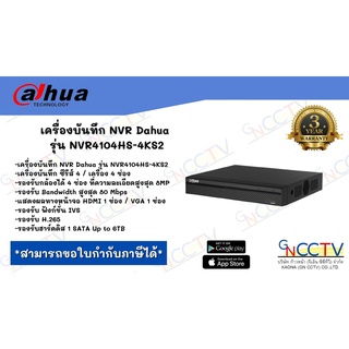 เครื่องบันทึก NVR Dahua รุ่น NVR4104HS-4KS2