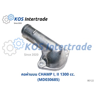 คอห่านน้ำบน, ท่อคอน้ำ, คอต่อเสื้อวาวน้ำ CHAMP I, II 1300cc (MD030685)