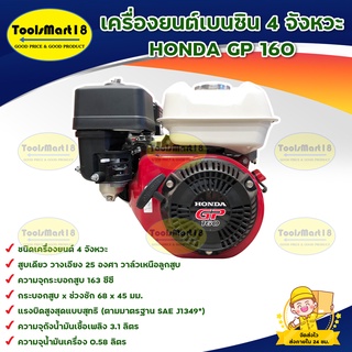 เครื่องยนต์เบนซิล Honda รุ่น GP160 4จังหวะ 163 cc (สีแดงดำ) ***สินค้าพร้อมส่ง มีบริการเก็บเงินปลายทาง***