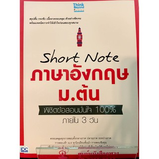 8859099306843 SHORT NOTE ภาษาอังกฤษ ม.ต้น พิชิตข้อสอบมั่นใจ 100