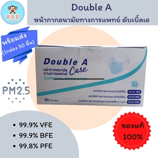 Double A หน้ากากอนามัยทางการแพทย์ ดับเบิ้ลเอ พร้อมส่ง (1กล่อง 50 ชิ้น)