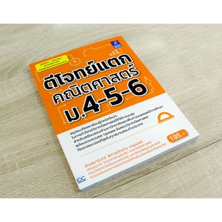 หนังสือ ตีโจทย์แตกคณิตศาสตร์ ม.4-5-6