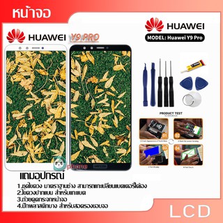 LCD Display หน้าจอ จอ+ทัช Huawei หัวเหว่ย y9 (2018) จองานแท้LCD. Huawei Y9（2018）（+ทัชสกรีน）y9pro