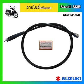 สายไมล์แท้ศูนย์ Suzuki รุ่น New Smash ดรัมเบรค