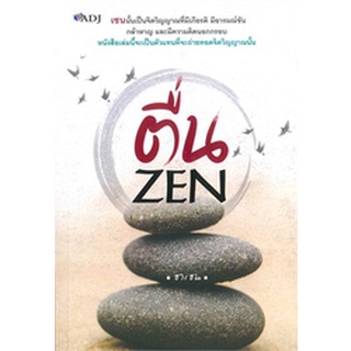 ตื่น ZEN เซนนั้นเป็นจิตวิญญาณที่มีเกียรติ มีอารมณ์ขัน กล้าหาญ และมีความคิดนอกกรอบ หนังสือเล่มนี้จะเป็นตัวแทนที่จะถ่ายทอด