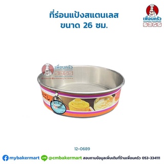 ที่ร่อนแป้งสแตนเลส ขนาด 26 ซม. (12-0689)