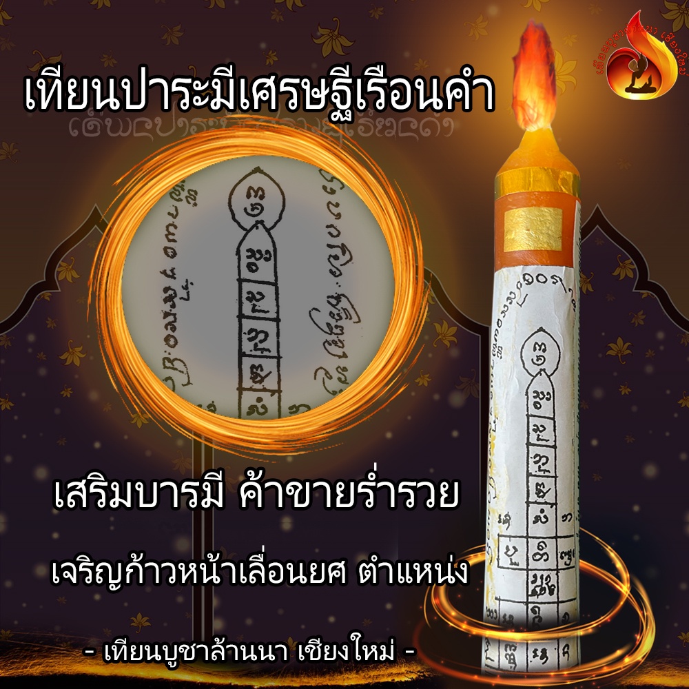 เทียน ปาระมีเศรษฐีเรือนคำ บูชาแล้วจะทำให้มีโชคลาภอยู่สุขสบาย ค้าขายคล่อง เงินทองไหลมา มีทรัพย์มาไม่ขาดสาย