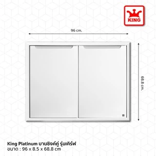 King Platinum บานซิงค์คู่รุ่นเคิร์ฟ ขนาด 96x68.8x8.5 (ขาว)