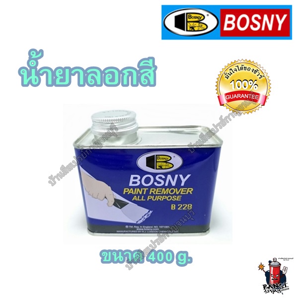 น้ำยาลอกสี บอสนี่ แบบเจล ทา Bosny ขนาด 1/8 400 กรัม