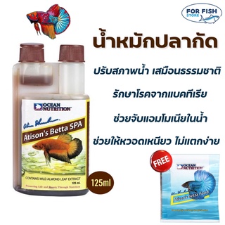 น้ำหมักปลากัด สูตรพรีเมี่ยม OCEAN NUTRITION Atisons Betta SPA 125 ml.