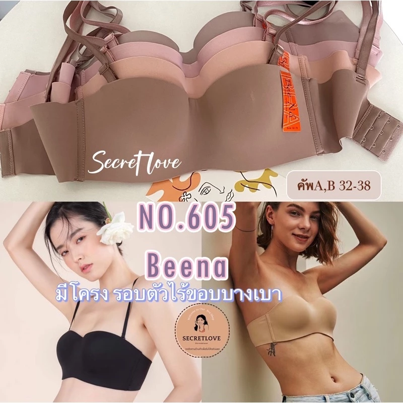 เสื้อใน Beena 605 มีโครง เกาะอก รอบตัวไร้ขอบไร้ตะเข็บ เรียบเนียน บางเบาใส่สบาย