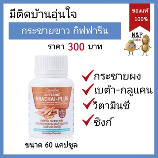 กระชายขาว กิฟฟารีน ขนาด 60 แคปซูล Giffarine กระชายขาวสกัด ผสม ซิงค์ วิตามินซี เบต้า-กลูแคนจากยีสต์ กระชาย สมุนไพรไทย