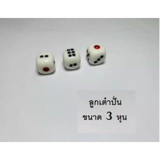 ลูกเต๋า ขนาด 3 หุน (สีขาว ชุด 3 ลูก) เต๋าทอด เต๋าปั่น