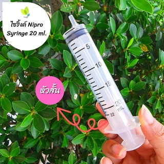 ไซริ้งค์ Nipro Syringe 20 ml. กระบอกฉีด สำหรับตวงของเหลว