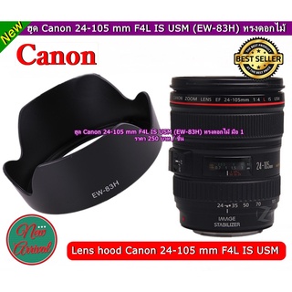 Lens hood Canon 24-105 mm F4L IS USM