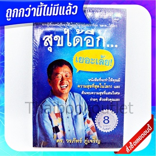 สุขได้อีก เยอะเล้ย ดร.วรภัทร ภู่เจริญ 9786167036267