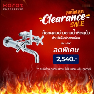 Karat Faucet ก๊อกผสมอ่างอาบน้ำติดผนัง สำหรับฝักบัวสายอ่อน รุ่น IR41-50C