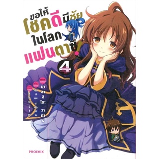 ขอให้โชคดีมีชัยในโลกแฟนตาซี เล่ม 4 (Mg)