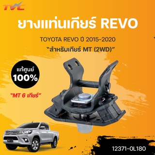 ยางแท่นเกียร์ REVO แท้ศูนย์!!! 2WD PRERUNNER (ยกสูง ขับ2) *รุ่นเกียร์ธรรมดา 6 สปีด ปี 2015-2020 | TOYOTA แท้ศูนย์ (12371