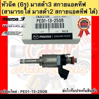 หัวฉีด มาสด้า3 สกายแอคทีฟ (6รู)  แท้ รหัสอะไหล่ PE01-13-250B ยี่ห้อMAZDAรุ่นMAZDA3 สกายแอ็คทีฟ