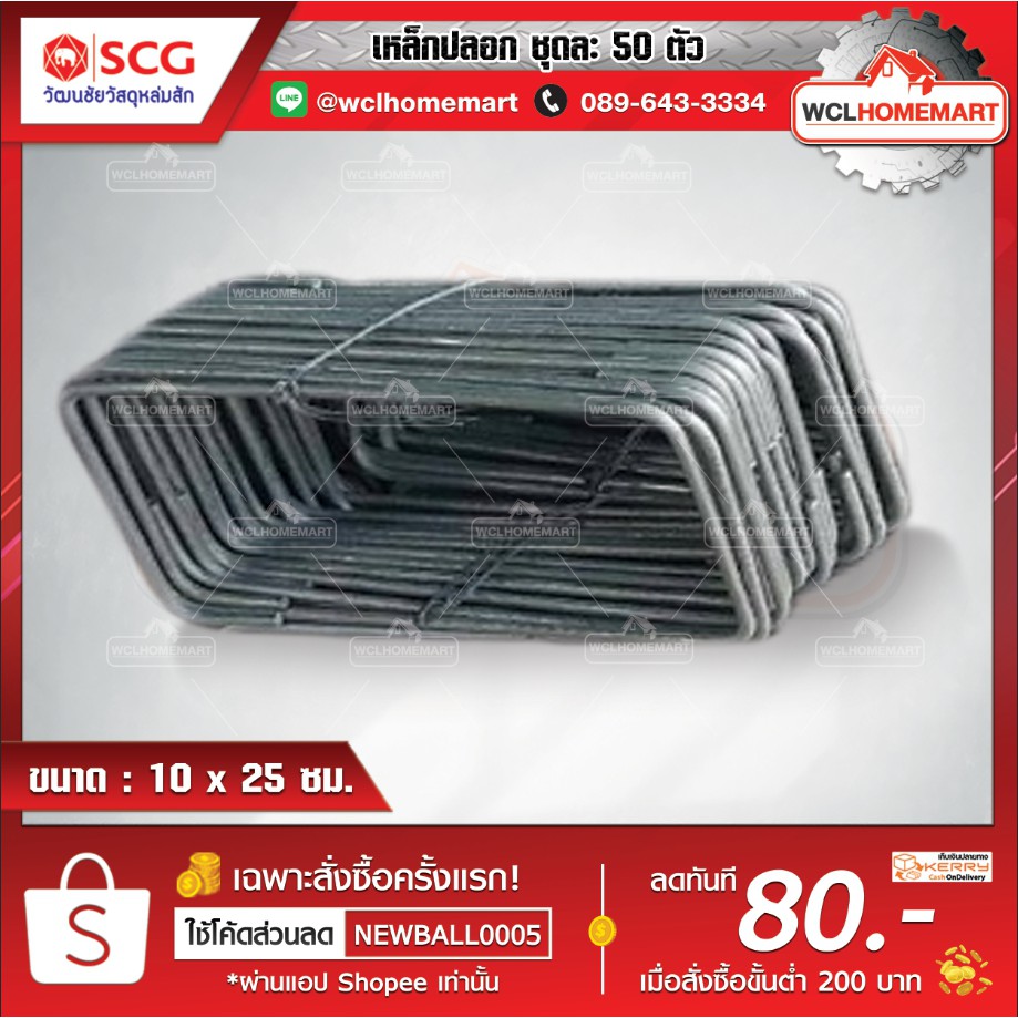เหล็กปลอก ขนาด 10x25 ซม. (ราคาต่อ 1 มัด ; จำนวน 50 ตัว)