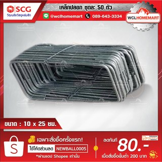 เหล็กปลอก ขนาด 10x25 ซม. (ราคาต่อ 1 มัด ; จำนวน 50 ตัว)