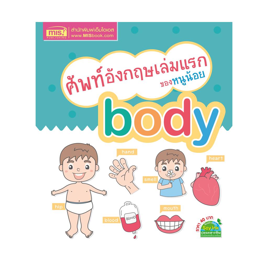MISBOOK หนังสือศัพท์อังกฤษเล่มแรกของหนูน้อย : body