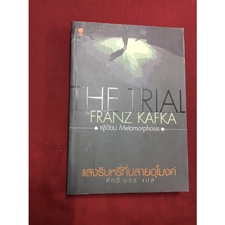 แสงริบหรี่ที่ปลายอุโมงค์ : The Trial