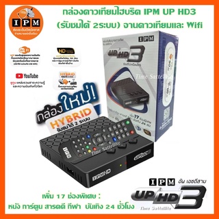 กล่องดาวเทียมไฮบริด IPM UP HD3 (รับชมได้ 2 ระบบ ทั้งระบบจานดาวเทียมและอินเตอร์เน็ต)