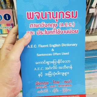 พจนานุกรมภาษาอังกฤษและประโยคที่ใช้งานบ่อย