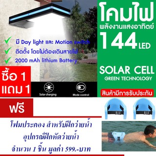 โคมไฟ 144 LED พลังงานแสงอาทิตย์ โซล่าเซลล์ แพ็ค2 แถม โฟมประคอง