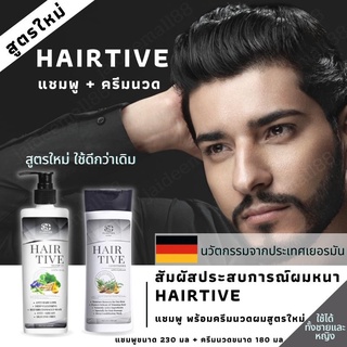 Hairtive shampoo แชมพูแก้ผมร่วง ของแท้ พร้อมครีมนวดผม  เซ็ตแชมพู + ครีมนวดผม  (ขนาด 230 มล และ 180 มล)