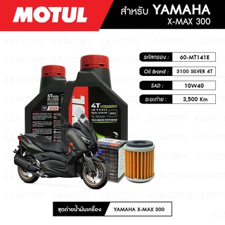 ชุดถ่ายน้ำมันเครื่อง MOTUL 3100 Gold 4T 10W40 Technosynthese® 2 กระปุก+กรอง MAXUM-TECH 60-MT141E 1 ลูก YAMAHA X-MAX300