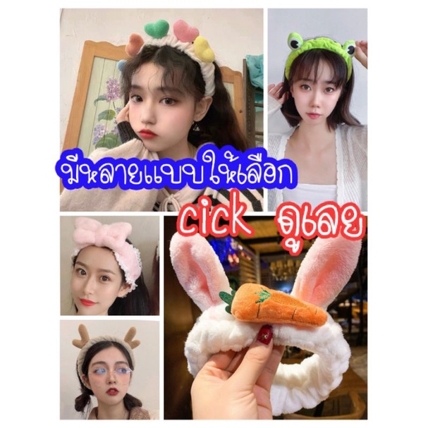 A005 [พร้อมส่งจากไทย] ที่คาดผมโบว์ ที่คาดสำหรับแต่งหน้า ที่คาดอาบน้ำ ที่คาดขนนุ่ม